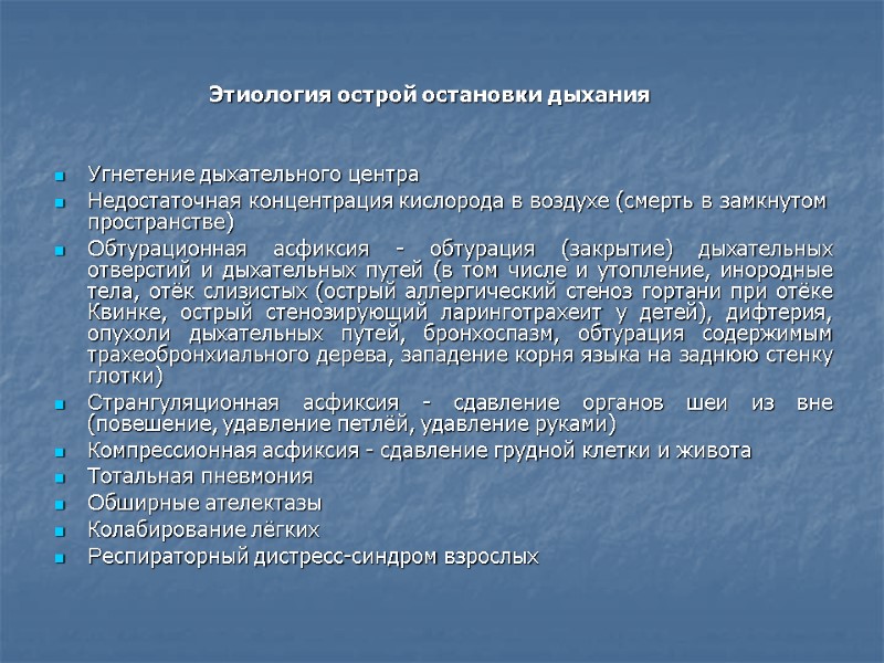 Этиология острой остановки дыхания   Угнетение дыхательного центра Недостаточная концентрация кислорода в воздухе